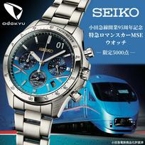 Seiko Odakyu linijos 95-mečio riboto leidimo Romancecar MSE laikrodis 5000 vienetų geležinkelių bendradarbiavimas.