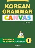 Korean Grammar Canvas: Workbook for Beginners 1: Book + QR Audia Download