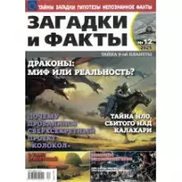 Žurnalas ZAGADKI I FAKTY