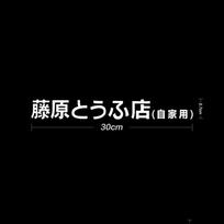Car Sticker JDM Japanese Kanji Initial D Drift Cool Style Fashion Fujiwara Tofu Shop Stickers Decals Decor Auto Exterior Parts