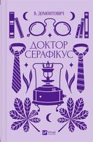 Doctor Seraphicus: Viktor Domontovych – Ukrainietiškas romanas