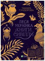 Lesios Ukrainkos "sibilės knygos": Ukrainietiška versija