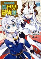 Chronicles of an Aristocrat Reborn in Another World (Manga) Vol. 14