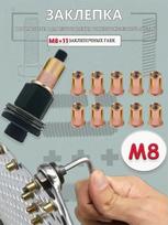 M8 Veržlės Sriegiu Kniedės, 10 vnt., Anglinis Plienas, Didelio Stiprumo, Standartinio Dydžio, Automobiliams, Statybai One Size
