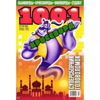 Žurnalas 1001 KROSSVORD rusų k.