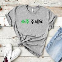 Ar galiu turėti Soju su korėjietišku raštu ant marškinėlių Soju Juseyo K-Drama Marškinėliai Kpop Juokingi Marškinėliai Trumpomis Rankovėmis Laisvalaikio Marškinėliai S juoda