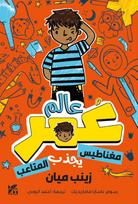 Planet Omar: Accidental Trouble Magnet