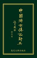Biographical Dictionary of Chinese Women: the Qing Period 1644-1911