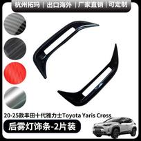Toyota Yaris Cross Rear Fog Lamp Trim – Modified Decorative Frame for 25 Model Carbon Fiber Pattern