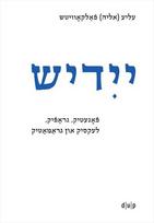 Yidish. Fonetik, grafik, leksik un gramatik / Jiddisch. Phonetik, Graphemik, Lexik und Grammatik / Yiddish. Phonetics, Graphemics, Lexis, and Grammar: Naye editsye / Neue Edition / New Edition, Yidish. Fonetik, grafik, leksik un gramatik / Jiddisch. Phonetik, Graphemik, Lexik und Grammatik / Yiddish. Phonetics, Graphemics, Lexis, and Grammar: Naye editsye / Neue Edition / New Edition