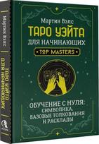 Knyga „Taro Vaito pradedantiesiems. Mokymasis nuo nulio."