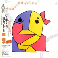 Yuko Hara - Hara Yuko ga Kataru Hitotoki