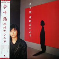 Hiroko Yakushimaru - Yumejuwa