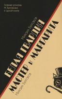 Belaja gvardija. Master i Margarita - Michail Bulgakov