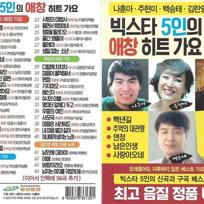 [USB Album] 100 Favorite Hit Songs of 5 Big Stars