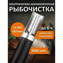Electric fish scaler with battery Option1