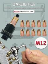 M12 sriegiuotos kniedės veržlės 10 vnt. Anglies plienas, didelio stiprumo, standartinio dydžio, automobiliams, statyboms