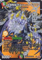 Duel Masters Karališkasis Kelias W Karalius Kovojantis Drakonas Imperatorius Bolshack Drakonas Piktasis Dievas prieš Piktąjį Dievą iš Duel Masters Civilizacijos (Svajonės retas) ~Sielos bedugnė~