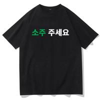 Korean Please Give Me A Soju Printed 2026  Tshirt Unisex Casual Fashion Trend Simple Loose Korean Style Short Sleeve Tops Tshirt L