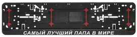 Automobilio numerių rėmelis "САМЫЙ ЛУЧШИЙ ПАПА В МИРЕ"