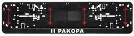 Automobilio numerių rėmelis "II pakopa"
