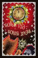 MP Studia Beldizart Atvirukas. Nauji metai - naujas gyvenimas SNV-752