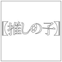 Oshi no Ko White [S]
