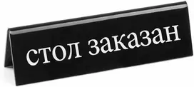 Dvipusis informacinis ženklas REZERVACIJA pagamintas iš plexiglas RU - Hendi 663530