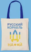 Medžiaginis maišelis "Русский корабль, иди ..."