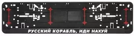 Automobilio numerių rėmelis "Русский корабль, иди нахуй"