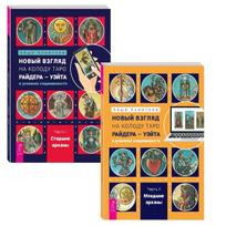 Knyga rusų kalba "Naujas požiūris į Raiderio-Veito Tarot kortų kaladę šiuolaikinėmis sąlygomis". 1 ir 2 dalis