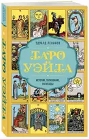 Knyga rusų kalba 'Taro Waite - Istorija, interpretacija, išdėstymas'