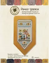 NeoCraft rankų darbo medinis rėmelis siuvinėjimui kryželiu 9.5×19 cm