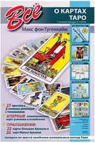 Knyga rusų kalba 'Viskas apie taro kortas'