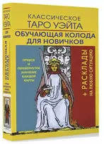Rinkinys kortos+knygutė rusų kalba. Klasikinis waito taro. Mokomoji kortų kaladė pradedantiesiems