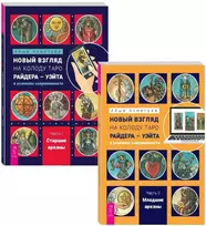 Knyga rusų kalba 'Naujas požiūris į Raiderio-Veito Tarot kortų kaladę šiuolaikinėmis sąlygomis'. 1 ir 2 dalis