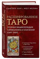 Knyga rusų kalba ' Iššifruotas taro. Išsami Taro kortų simbolikos ir reikšmių enciklopedija'