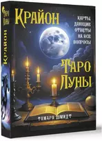 Krajonas. Mėnulio Taro. Rusų kalba.