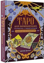 Knyga rusų kalba „Taro pradedantiesiems. Kaip dirbti su bet kuria kortų kalade“.