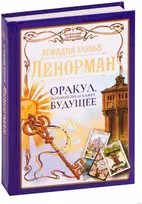 Knyga rusų kalba „Lenorman. Orakulas, kuris pranašaus ateitį“.