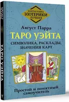 Knyga rusų kalba „Taro Waito. Simbolika, išdėstymai, kortų reikšmės. Paprastas ir aiškus savarankiškas vadovas“.