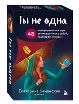 Būrimo kortos.'Tu nesi viena.' 48 metaforinės kortos rusų kalba.