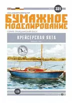 Bumaznoje Modelirovanije Jachtos popierinis modelis 1:25, suklijuojamas rinkinys