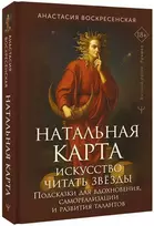 Knyga rusų kalba „Natalinis žemėlapis: menas skaityti žvaigždes'