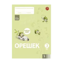 KNYGA Šviesa OREŠEK. Raboč.tetrad po matem.3 kl. Čast 3 (ŠOK)