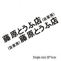 Fujiwara Tofu Shop Initial D Car Sticker - Scratch-Resistant Decal D123