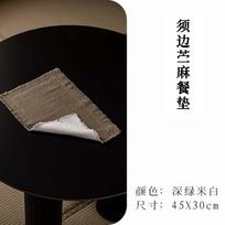 Placemat cloth ramie heat insulation pad light luxury kitchen high-end dining table mat coffee mat western restaurant tableware decorative ornament