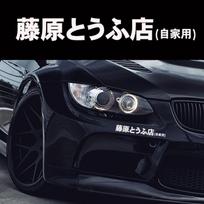 New Car Sticker JDM Japanese Kanji Initial D Drift Turbo Euro Fast Vinyl Car Sticker Decal balta