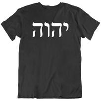 YHWH Jahvė Hebrajų Dievas Judaizmas Abrahamiškas Izraeliečiai Žydų Marškinėliai Dovana Naujas L