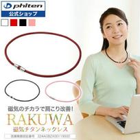 Phiten RAKUWA Magnetic Titanium Necklace (Medical Device) Mail Delivery shoulder stiffness neck medical women stylish ladies men necklace.